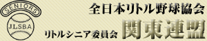 ようこそ！　全日本リトル野球協会　リトルシニア委員会　関東連盟　公式ウェブサイトへ！